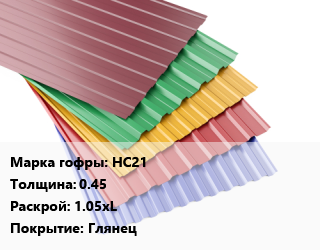 Профнастил с полимерным покрытием НС21 s=0.45 1.05хL Покрытие:Глянец, пог.м, зеленый мох,красное вино,слоновая кость,шоколадно-коричневый, RAL6005,RAL3005,RAL1014,RAL8017 цена от 540 ₼ / м2, где купить, условия доставки в Баку и Бакинская области